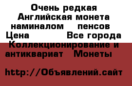Очень редкая Английская монета наминалом 50 пенсов › Цена ­ 3 999 - Все города Коллекционирование и антиквариат » Монеты   